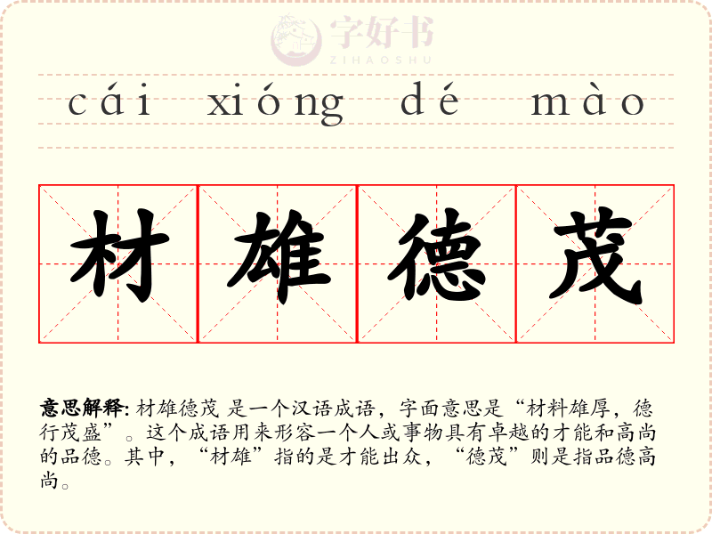 材雄德茂
