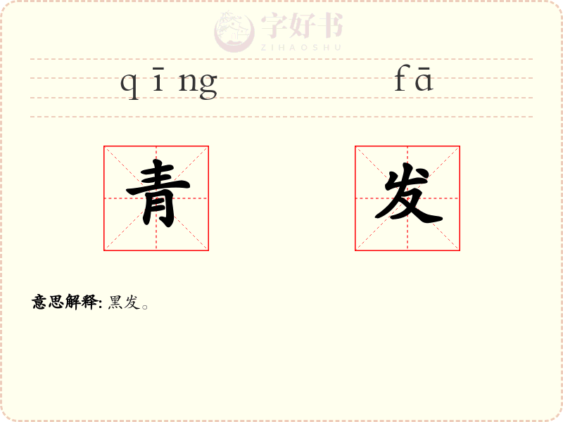 青发