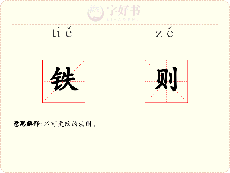 铁则