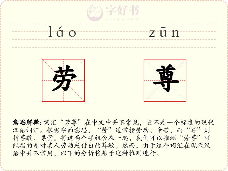 劳尊