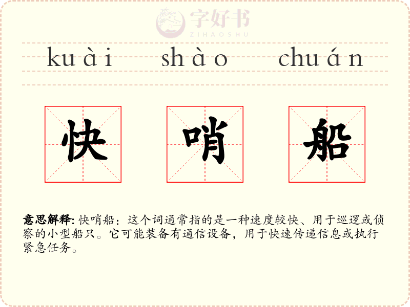 快哨船