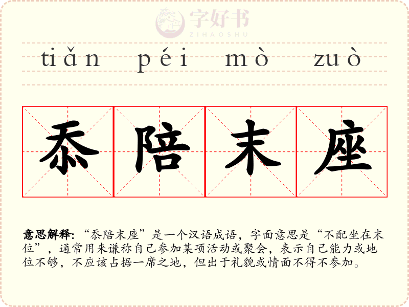 忝陪末座