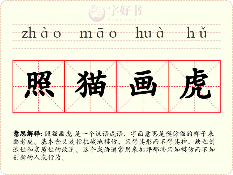 照猫画虎
