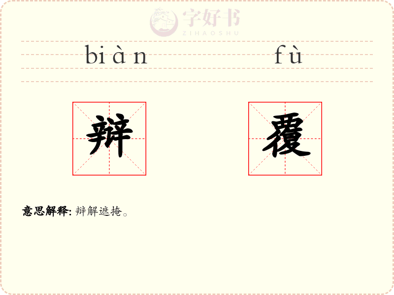 辩覆