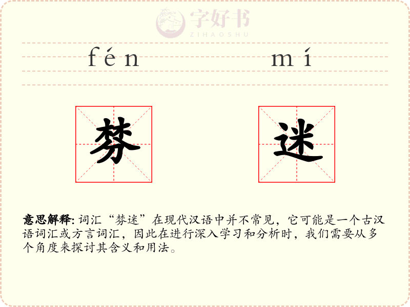 棼迷