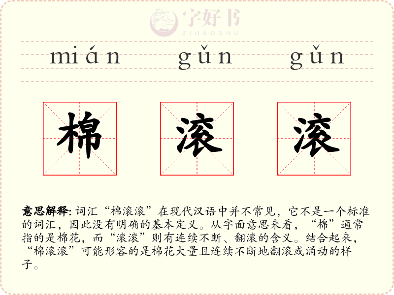 棉滚滚