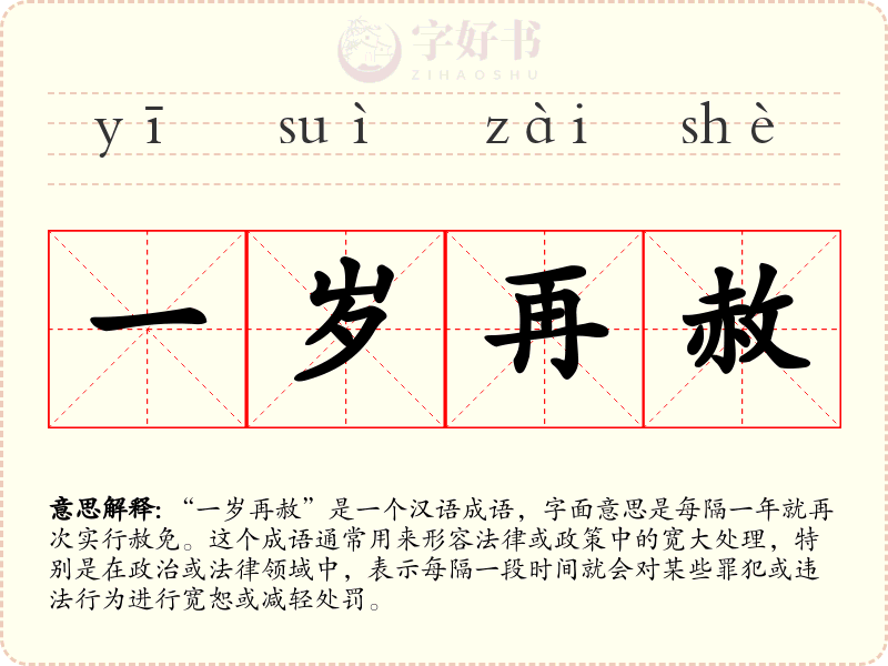 一岁再赦