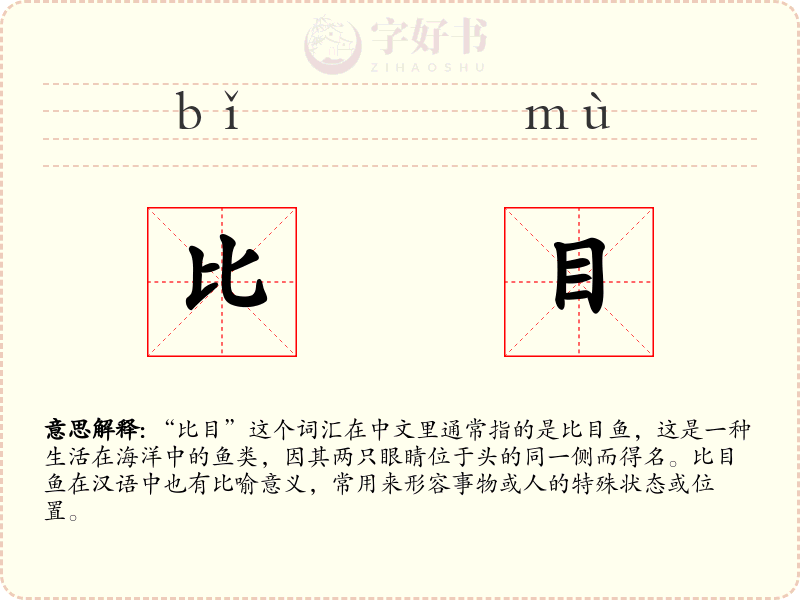 比目
