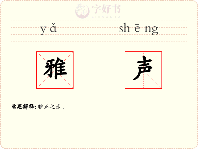 雅声