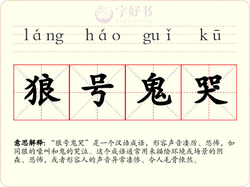 狼号鬼哭