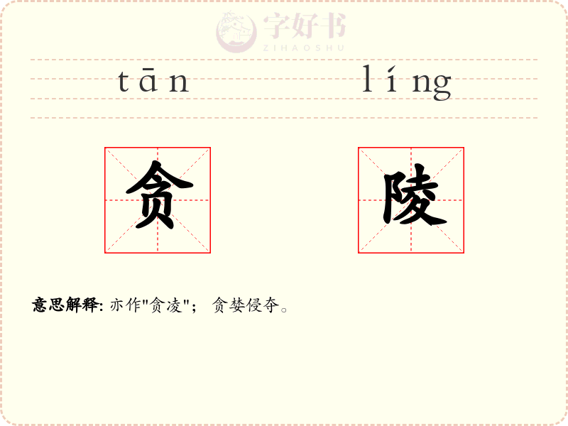 贪陵