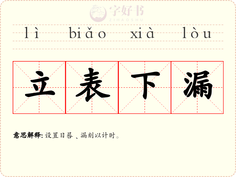立表下漏