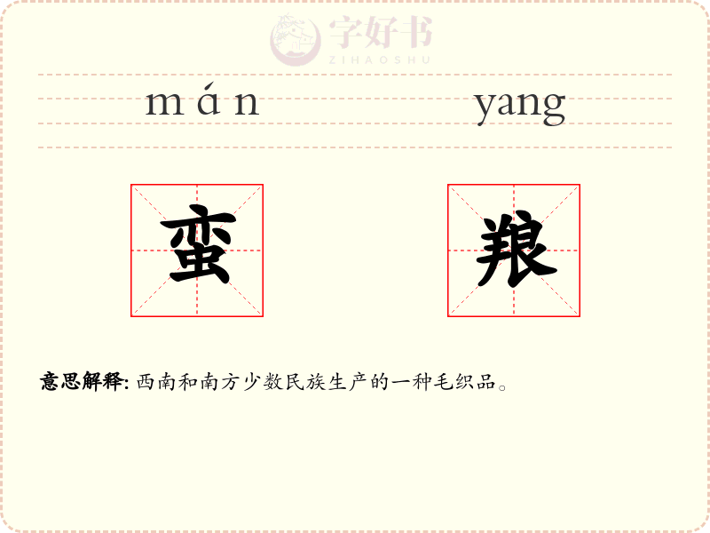 蛮羪