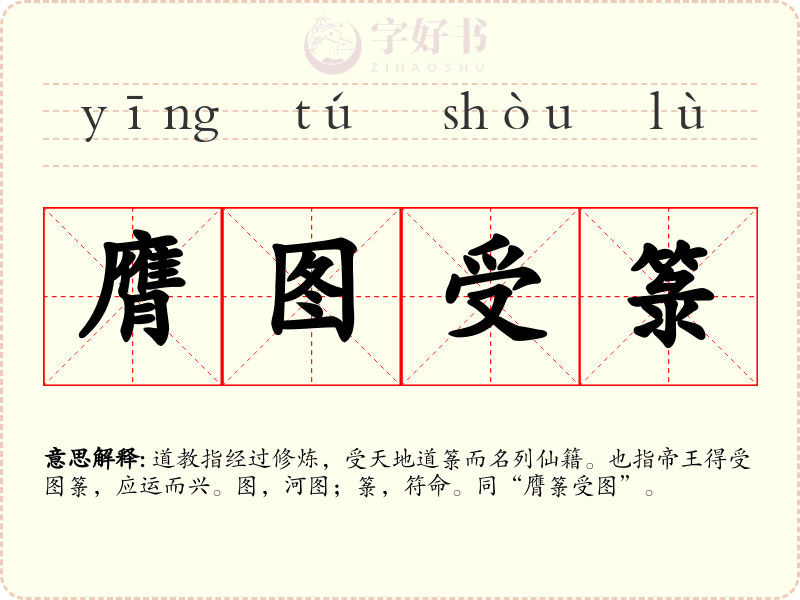 膺图受箓