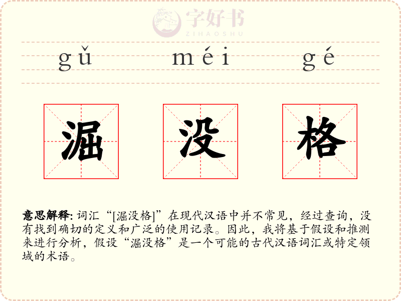 淈没格