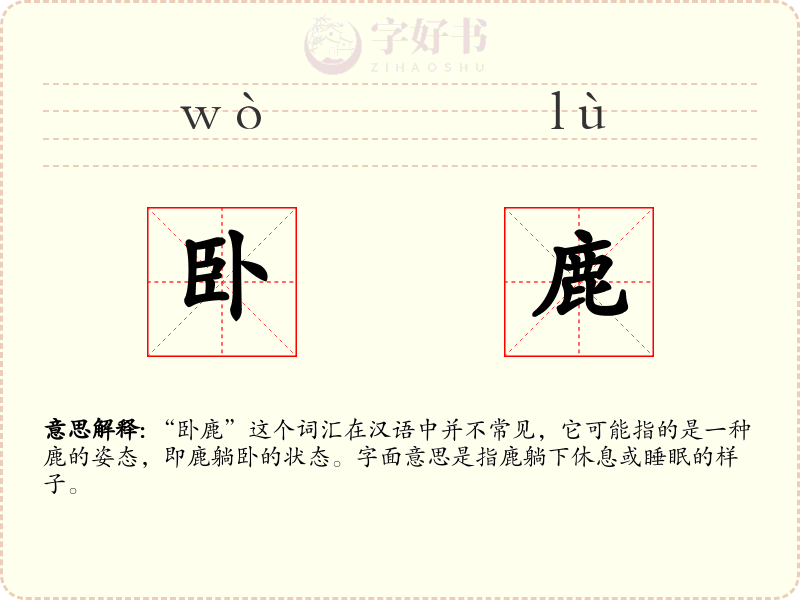 卧鹿