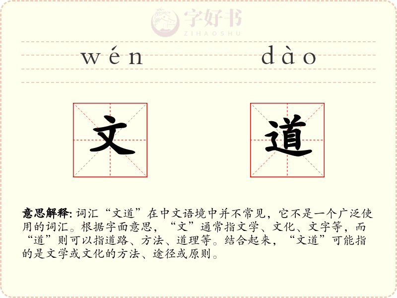 文道