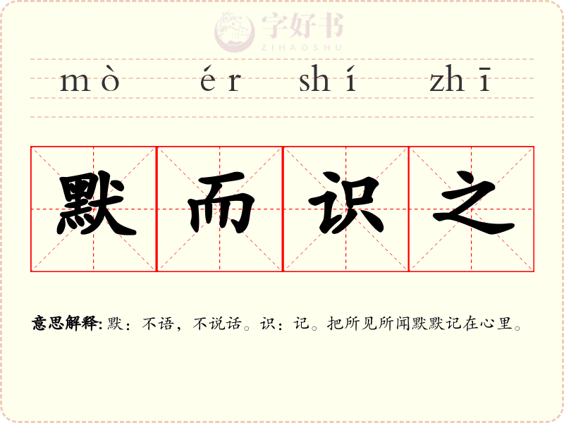 默而识之