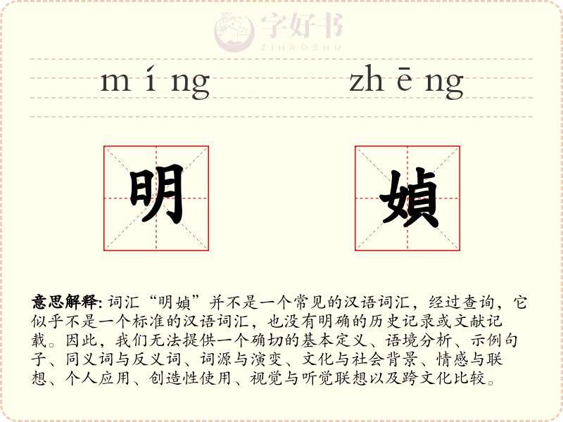 明媜