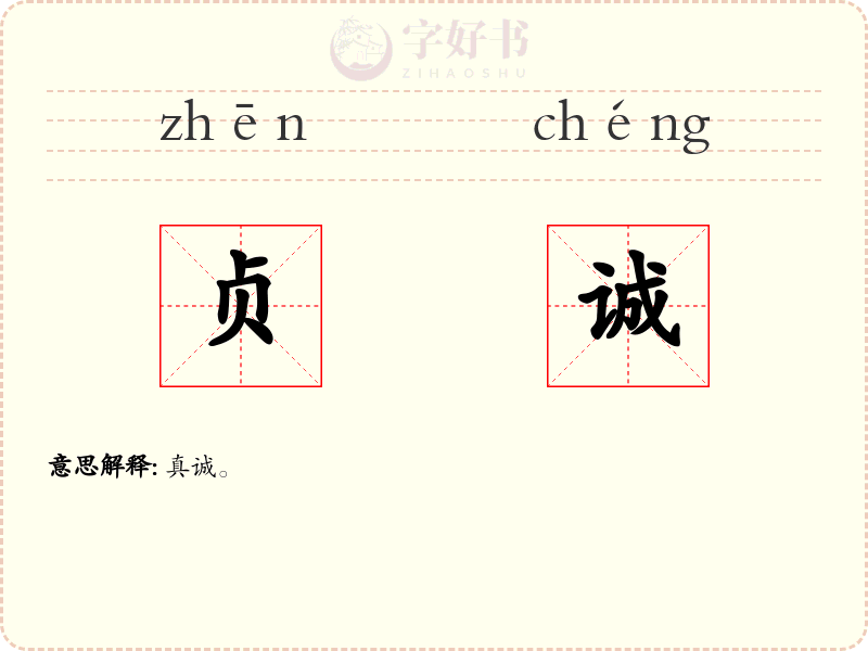 贞诚