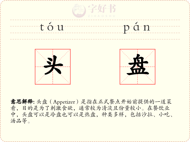 头盘