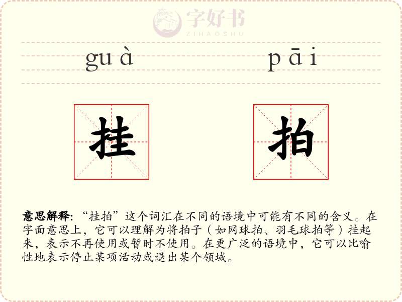 挂拍