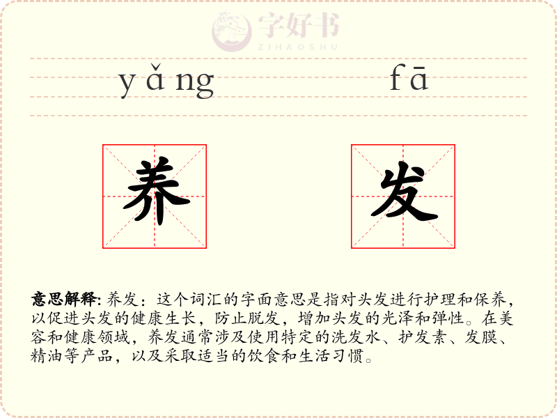 养发