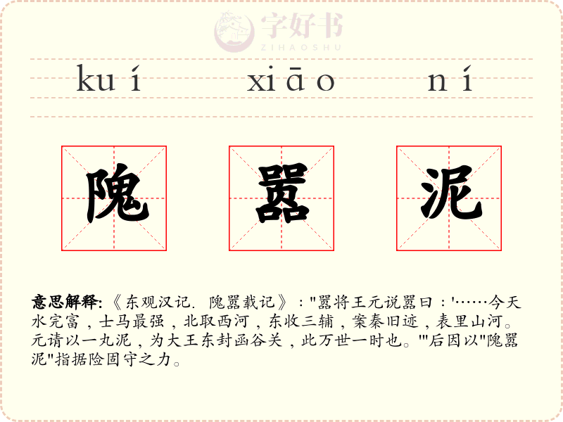 隗嚣泥