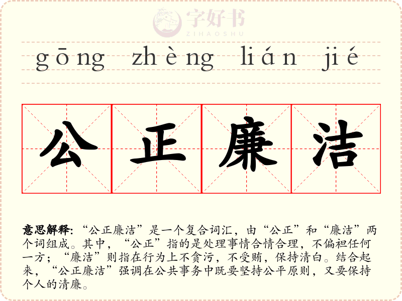 公正廉洁
