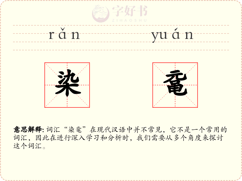 染鼋