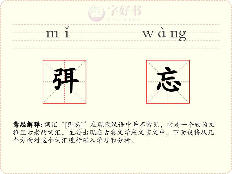 弭忘