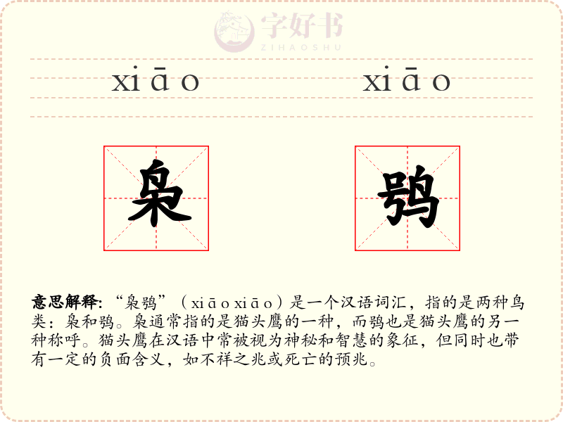 枭鸮