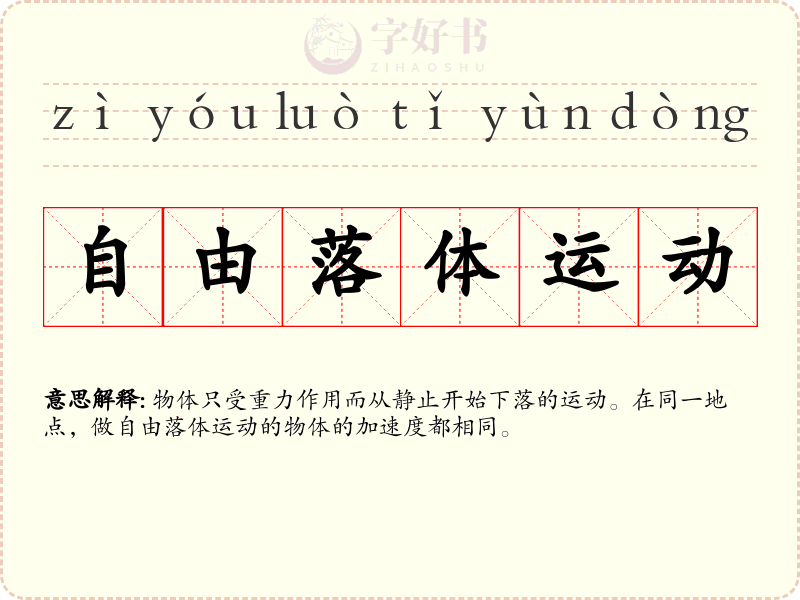 自由落体运动