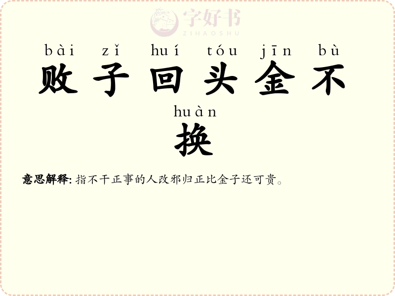 败子回头金不换