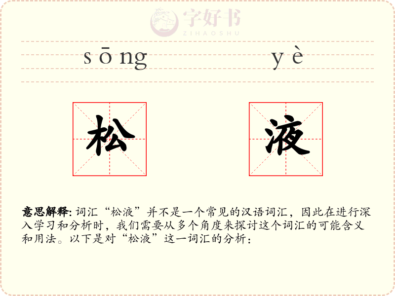 松液