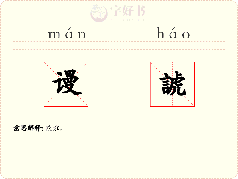 谩諕