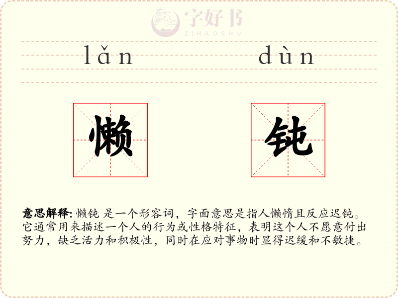 懒钝