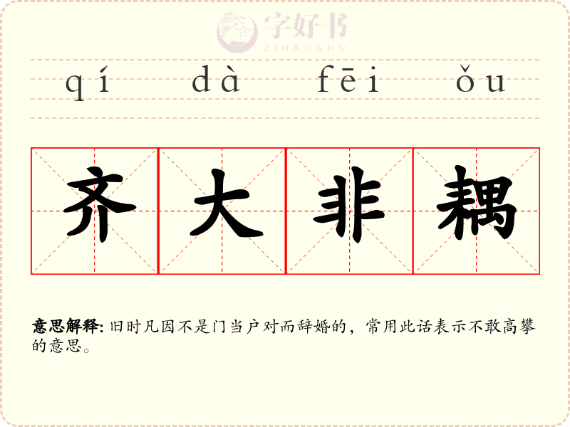 齐大非耦