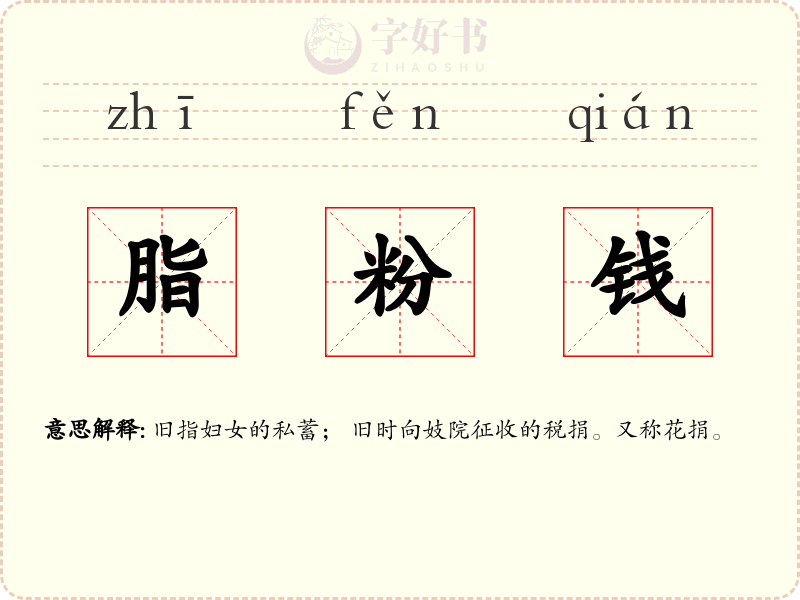 脂粉钱