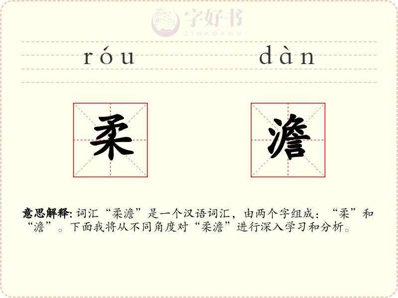 柔澹