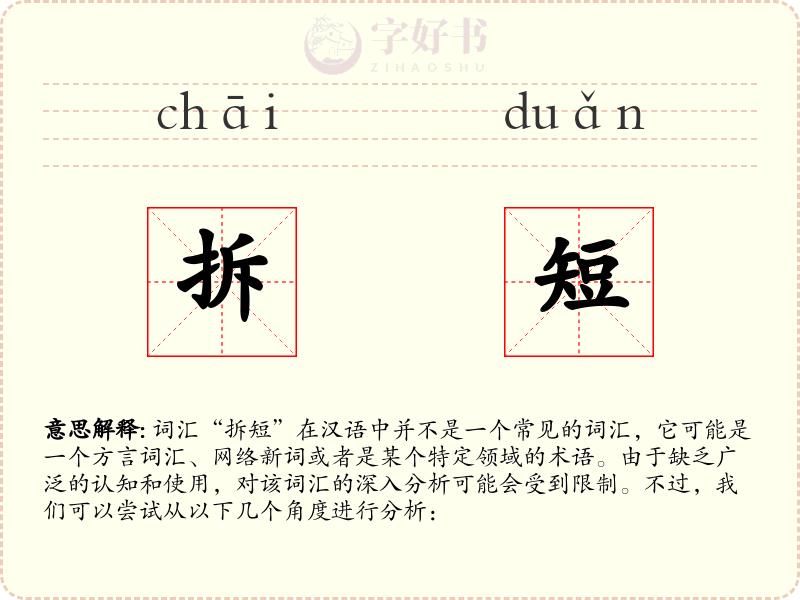 拆短