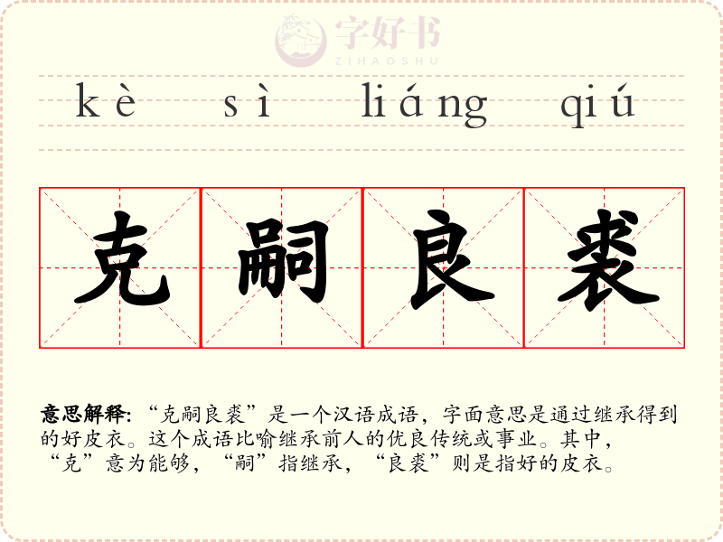 克嗣良裘