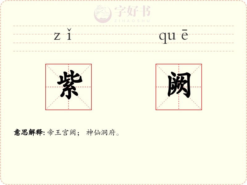紫阙