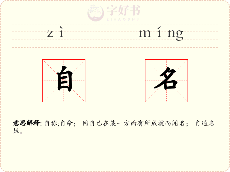自名