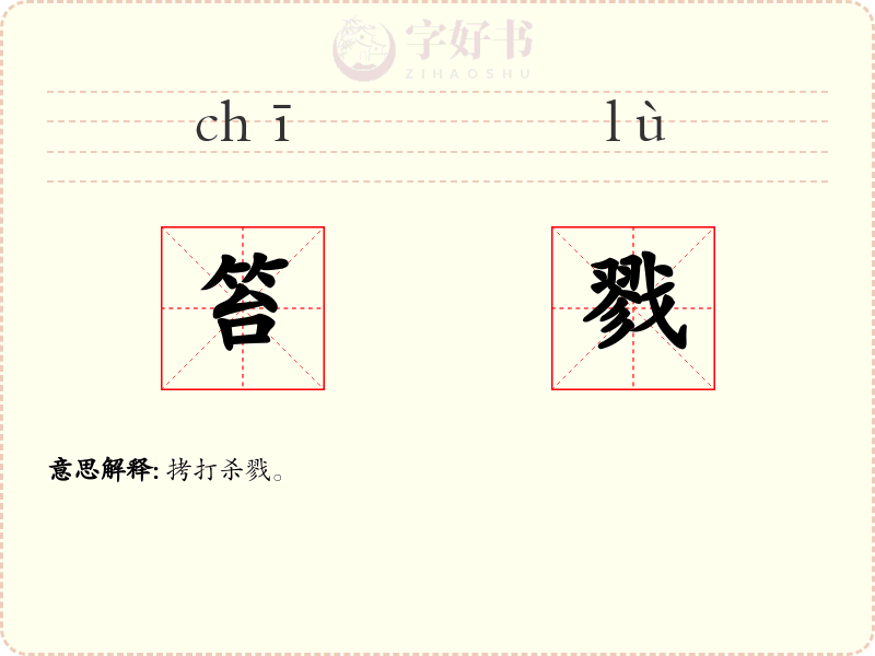 笞戮