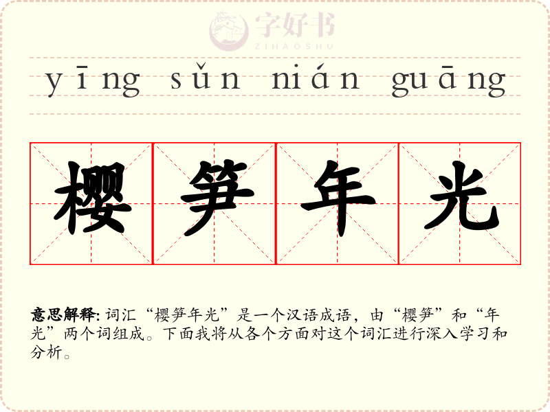 樱笋年光