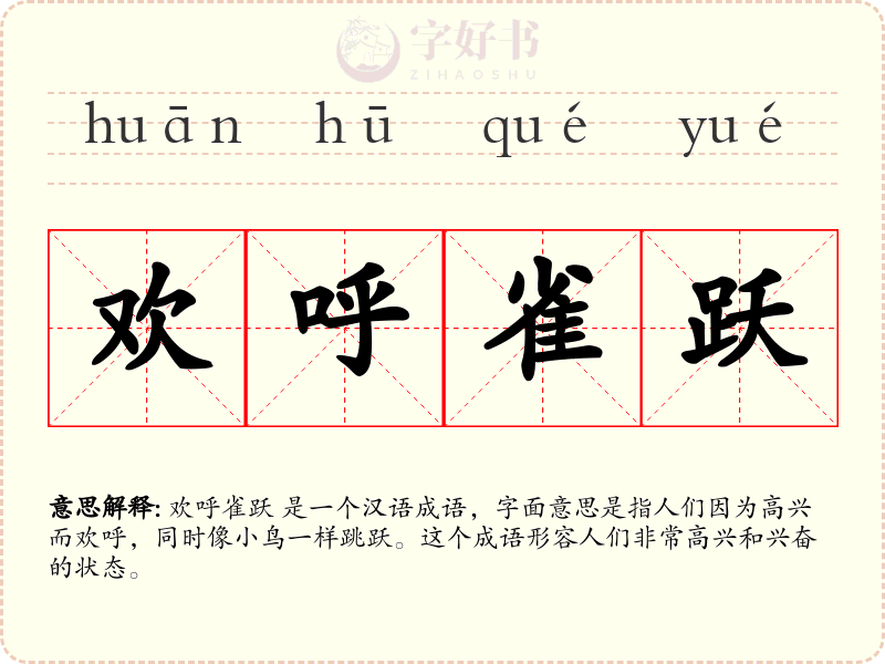欢呼雀跃