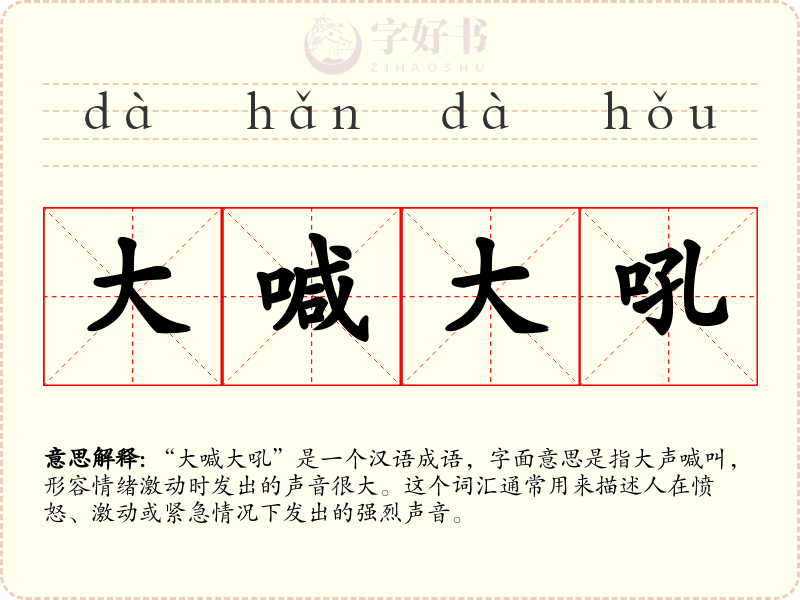 大喊大吼