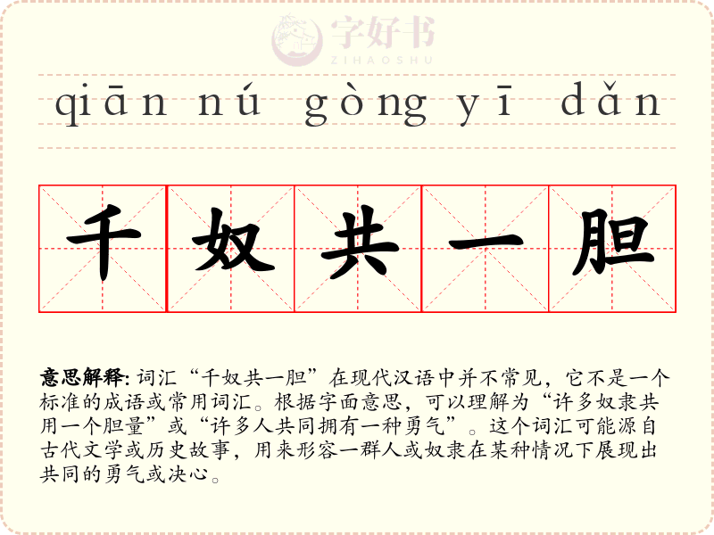 千奴共一胆