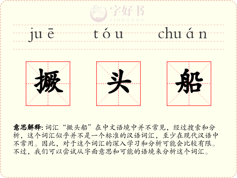 撅头船